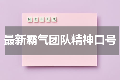 最新霸气团队精神口号