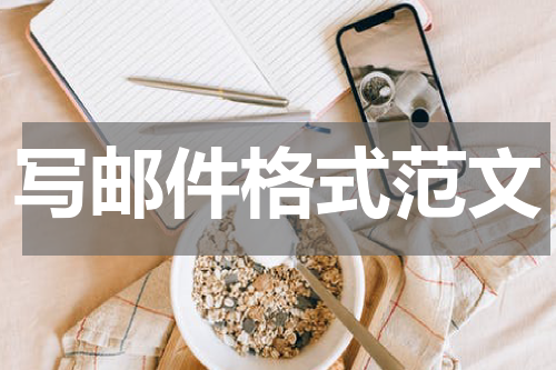 写邮件格式范文