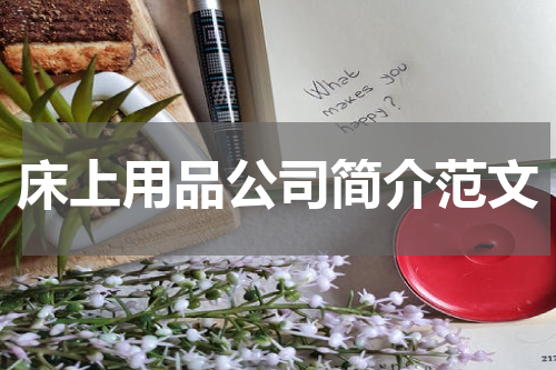 床上用品公司简介范文