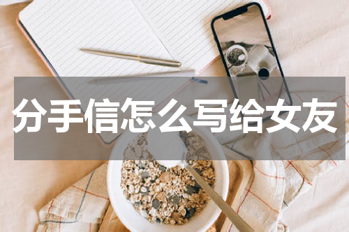 分手信怎么写给女友