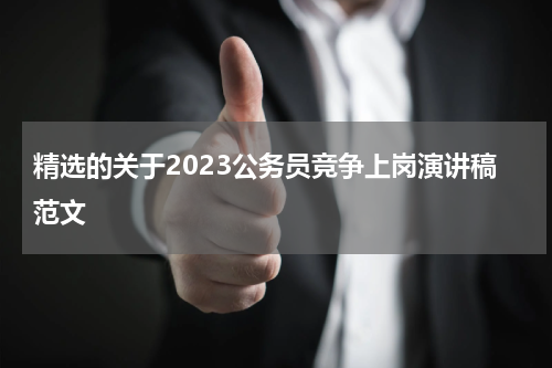 精选的关于2023公务员竞争上岗演讲稿范文