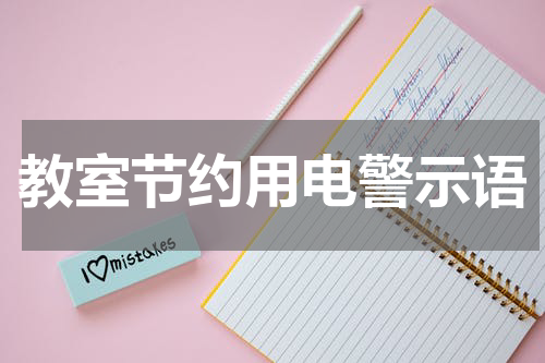 教室节约用电警示语