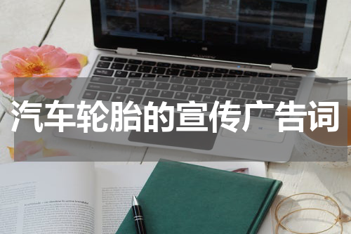 汽车轮胎的宣传广告词
