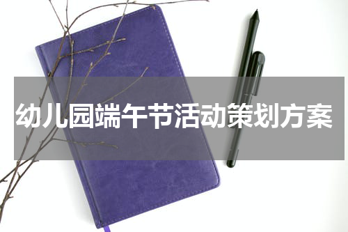 幼儿园端午节活动策划方案