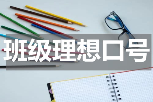 班级理想口号