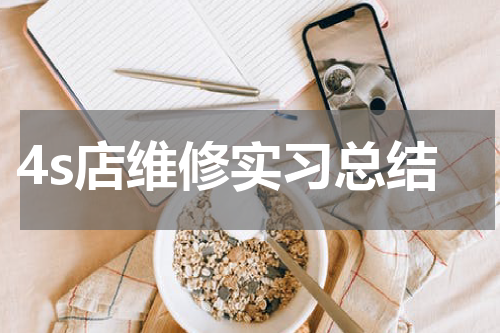 4s店维修实习总结