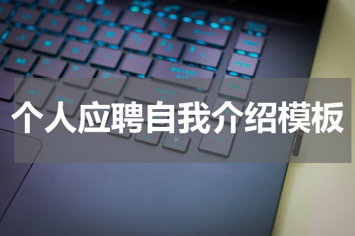 个人应聘自我介绍模板