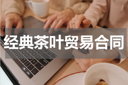 经典茶叶贸易合同