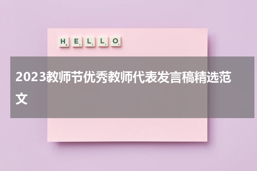 2023教师节优秀教师代表发言稿精选范文