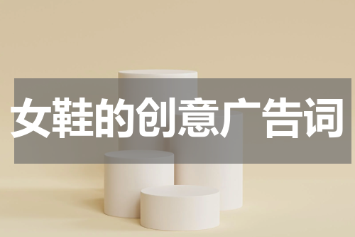 女鞋的创意广告词