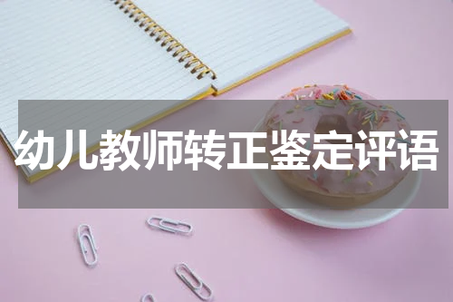 幼儿教师转正鉴定评语