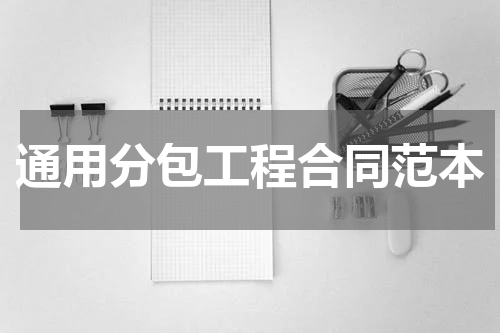 通用分包工程合同范本