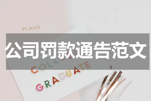公司罚款通告范文