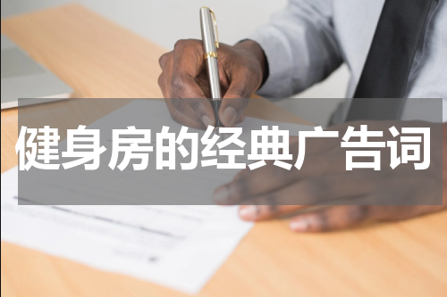健身房的经典广告词