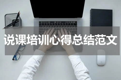 说课培训心得总结范文