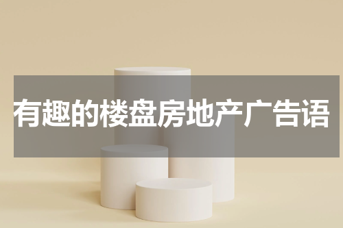 有趣的楼盘房地产广告语