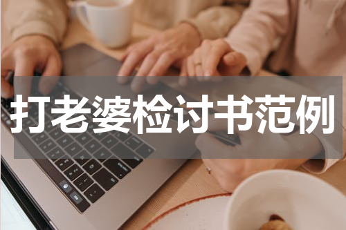 打老婆检讨书范例