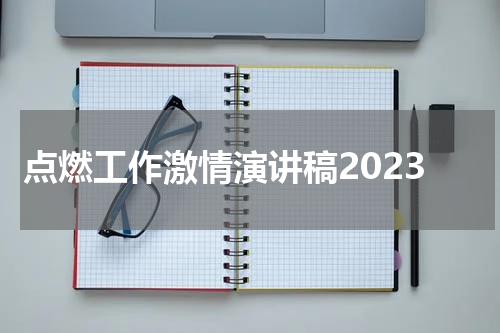 点燃工作激情演讲稿2023