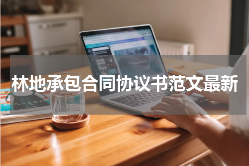 林地承包合同协议书范文最新