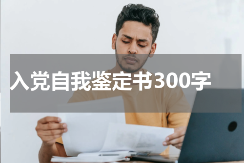 入党自我鉴定书300字