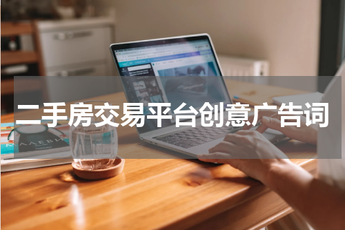 二手房交易平台创意广告词