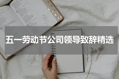 五一劳动节公司领导致辞精选