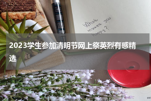 2023学生参加清明节网上祭英烈有感精选