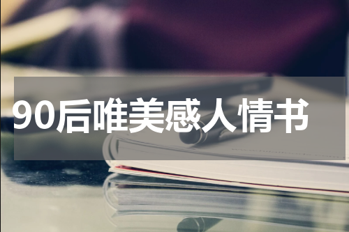 90后唯美感人情书