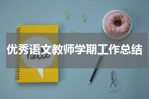 优秀语文教师学期工作总结