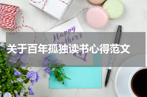 关于百年孤独读书心得范文 