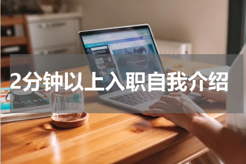 2分钟以上入职自我介绍