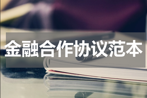 金融合作协议范本
