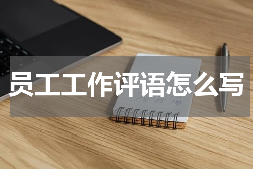 员工工作评语怎么写