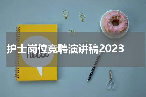 护士岗位竞聘演讲稿2023