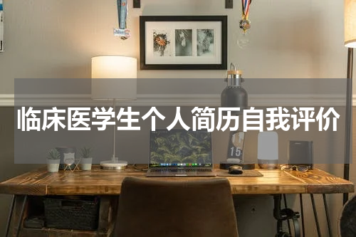 临床医学生个人简历自我评价