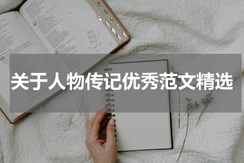 关于人物传记优秀范文精选