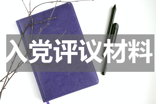 入党评议材料