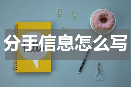 分手信息怎么写