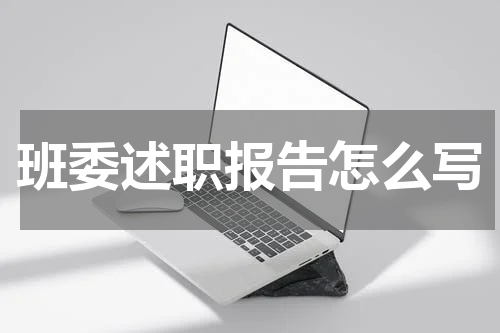 班委述职报告怎么写