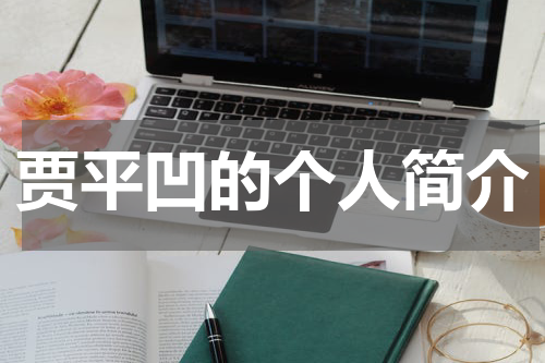 贾平凹的个人简介