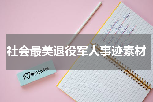 社会最美退役军人事迹素材