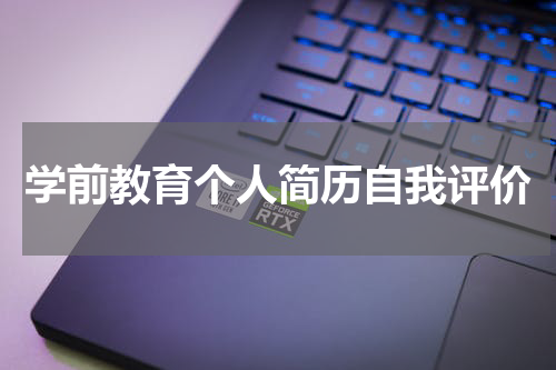 学前教育个人简历自我评价