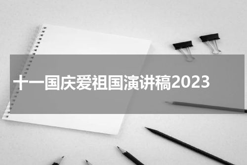 十一国庆爱祖国演讲稿2023