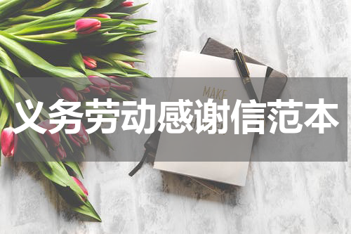 义务劳动感谢信范本