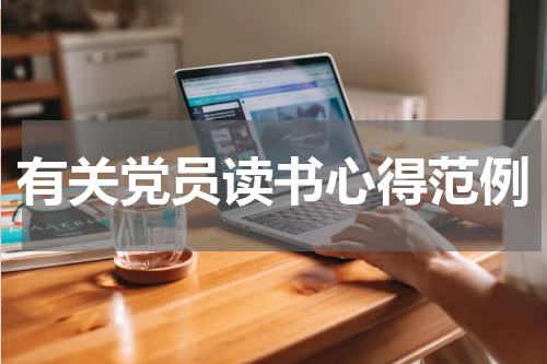 有关党员读书心得范例