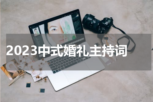 2023中式婚礼主持词