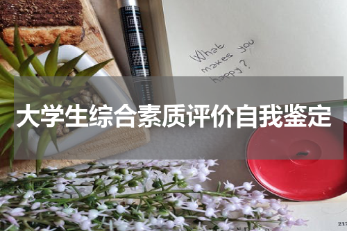 大学生综合素质评价自我鉴定