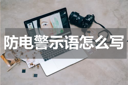 防电警示语怎么写