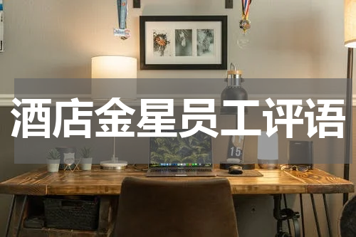 酒店金星员工评语