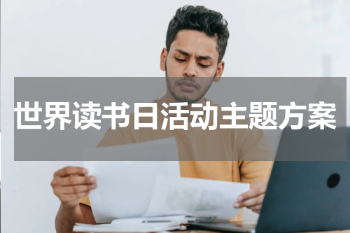 世界读书日活动主题方案